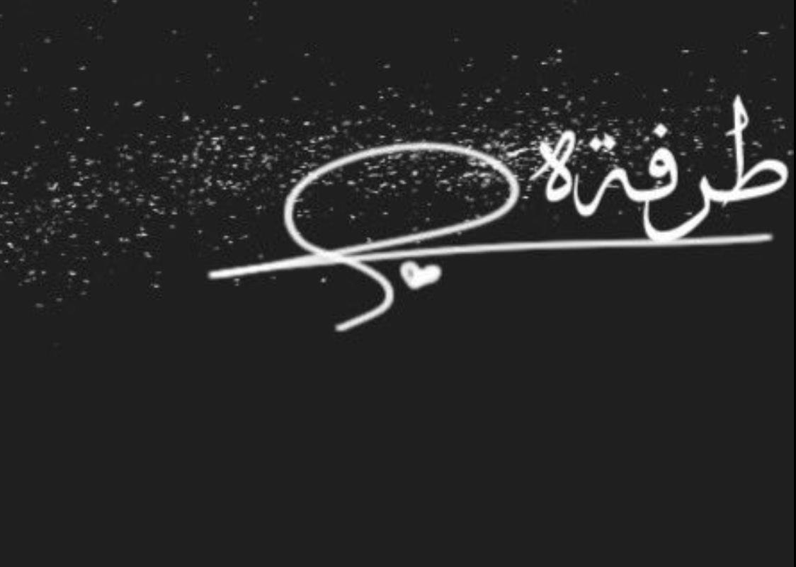 طرفه شويش الحريص