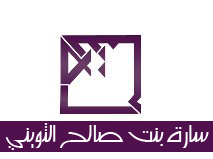 سارة بنت صالح بن عبد الرحمن الثويني