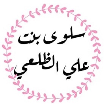 سلوى بنت علي الظلعي