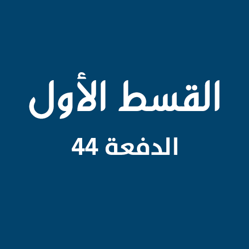 القسط الأول دفعة 44