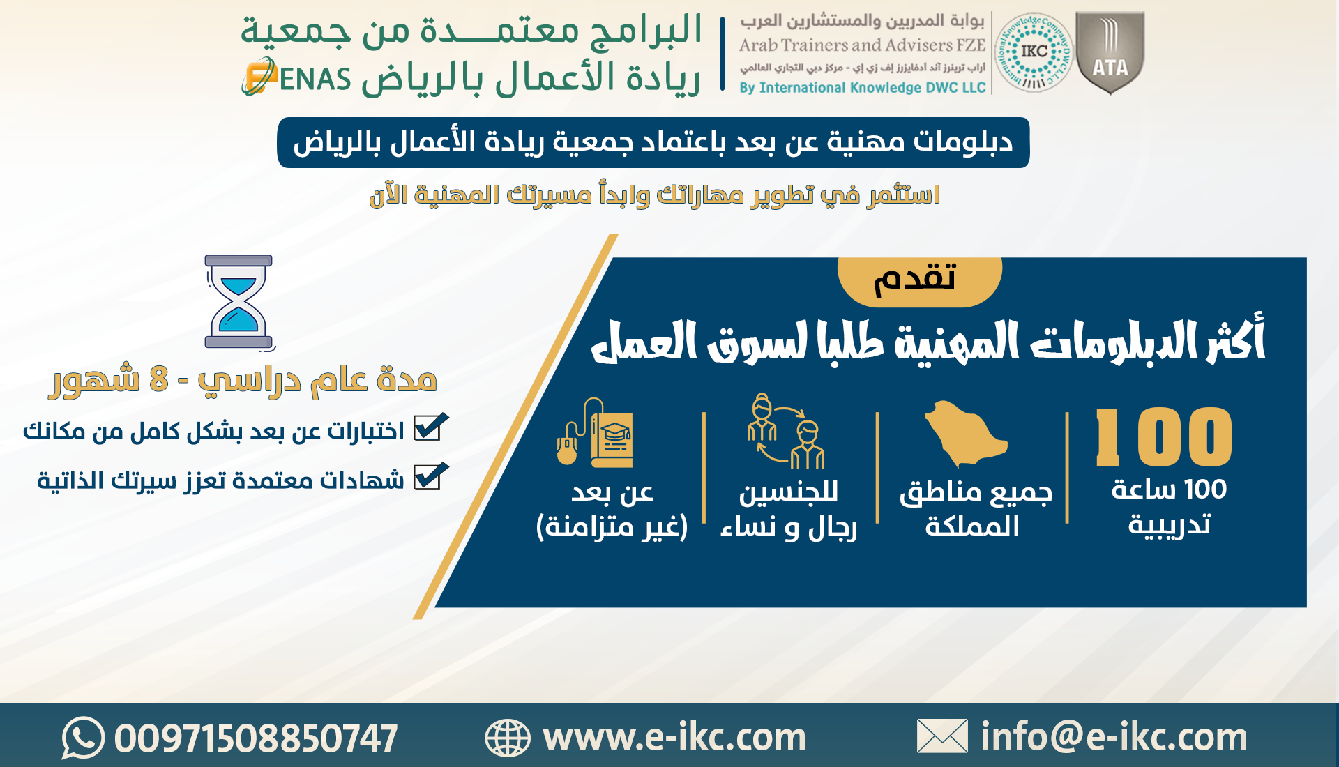 دبلومات مهنية باعتماد جمعية ريادة الأعمال